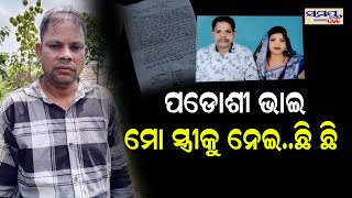 ପଡୋଶୀ ଭାଇ ମୋ ସ୍ତ୍ରୀକୁ ନେଇ ଛି ଛି | Odia News Live Updates | Latest Odia News | Samayalive