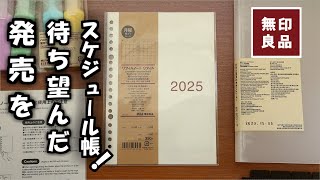 【無印良品2025手帳】リフィルノートがスケジュール手帳になる!リフィルカレンダー2025年と、おすすめの無印バインダーとカスタマイズを紹介します