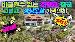 4k[전원주택1번지#230503]충주전원주택매물 동량면 비교할수 없는 조망권과 정원 급매매 상상할수 없는 가격인하