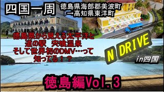 第3話 一般道で行く四国一周！【ドラレコ徳島Vol.3】徳島県海部郡美波町→高知県東洋町　　ついに徳島縦断完了。美波町出発！牟岐町、海陽町を経由して「道の駅　宍喰温泉」へ！そして高知県到着。