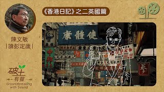 #破土有聲｜陳文敏｜讀彭定康《香港日記》（二）英國篇｜#綠豆