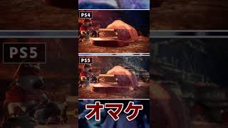 【MHW：IB】PS4とPS5で遊んだ時の性能差を比較してみた！！#shorts #モンハン #アイスボーン #ps5 #ゲーム #比較 #太刀