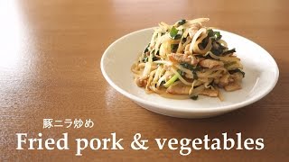 【料理】#087豚ニラ炒め［Fried pork \u0026 vegetables］