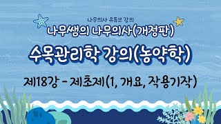 [개정판 나무의사] 수목관리학 - 제18강 제초제(1, 개요, 작용기작)