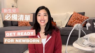 新手爸媽必看 │Baby Essentials │ 新生兒用品準備 │寶寶用品 │ 北美加州媽媽寶寶 │ San Diego