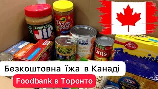 Безкоштовна їжа в Канаді | Foodbank в Торонто 🇨🇦cuaet