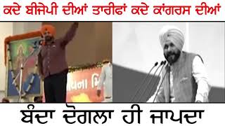 ਦੋਗਲਾ ਬੰਦਾ ਦੋਗਲਾ ਹੀ ਜਾਪਦਾ#Navjotsinghsidhu