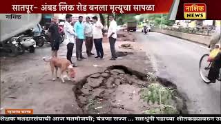 Nashik News सातपूर- अंबड लिंकरोड वरील मोठमोठे खड्डे अपघातात देत आहेत निमंत्रण