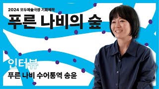 [모두예술극장] 2024 기획 제작 프로그램 | 뮤지컬 '푸른 나비의 숲' 인터뷰_ 푸른 나비역 수어통역 송윤 배우