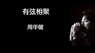 《有弦相聚》 周华健 【高音质歌词版】