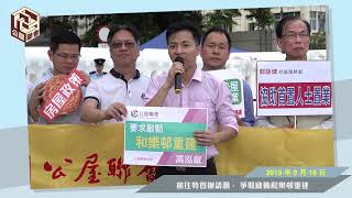 公屋聯會【行動】【馮泓叡】190910 前往特首辦請願-爭取啟動和樂邨重建