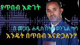 የጥበብ እድገት እንዴት በጥበብ ማደግ አለብን? በመምህር በትረ ወንጌል ካሳ ያዳምጡ የሕይወት ሰብከት !!!