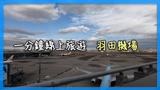 疫情期間，每週在線上旅遊一分鐘吧:)｜羽田機場｜東京自由行