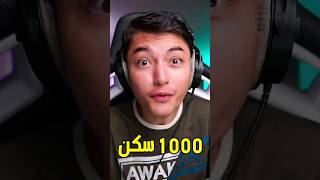 حسابي في فورت نايت اكثر من الف سكن