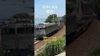 [過去映像] EF81-303銀釜