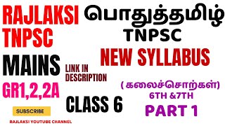 பொதுத்தமிழ் TNPSC Class - 6 part 1 _ அலகு IV  ( கலைச்சொற்கள்) 6th \u00267th