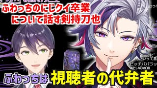 ふわっちのにじクイ卒業について話す剣持刀也【切り抜き/にじさんじ/不破湊/健屋花那/ジョー・力一/オリバー・エバンス】