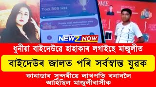 এগৰাকী ধুনীয়া বাইদেউৱে হাহাকাৰ লগাইছে সত্ৰপীঠ মাজুলীত