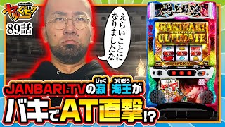 【ヤルぐち!!　第89話(1/2)】刃牙でバキバキにやらかします！！【Lバキ 強くなりたくば喰らえ!!!】《ヤルヲ》[ジャンバリ.TV][パチンコ][パチスロ][スロット]