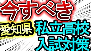 【愛知県の私立高校受験】1日目が終わったからこそ、これをするべき！！【倍率は実質倍率に注意だ】