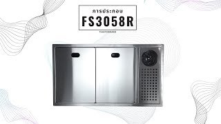 ประกอบ FS3058R ซิงค์ล้างจาน อ่างล้างจาน ซิงค์มีฝาปิด ซิงค์ล้างแก้ว ที่ลซิงค์อเนกประสงค์ ซิงค์ใหญ่