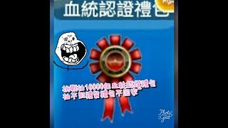 【By喵兒】戀舞  挑戰抽10000個血統認證禮包，沒抽到禮裝禮包不回家😂