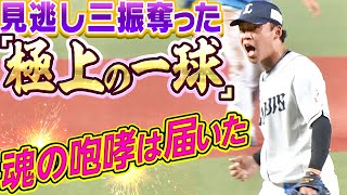 【魂の雄叫び】水上由伸『“極上インロー” 見逃し三振』に思わず森友哉も…