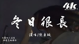 陳卓璇 - 冬日很長『時間啊不會說謊 被愛可能都是假象，不愛的人注定被遺忘成過往。』【高音質|動態歌詞Lyrics】♫