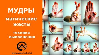 Мудры, что это такое и как их выполнять? Мудра здоровья, удачи и знания | Йога Хаб Клуб