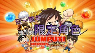 無課玩了一整年抽到的限定角色 || 英雄氣泡 JUMPTU HEROES ジャンプチヒーローズ