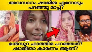 അവസാനം ഷാജിത എന്നോടും അവളോടും പറഞ്ഞു മാപ്പ്? Mansoora Fathima പറയുന്നത് വിശ്വസിക്കമോ??| Shajitha