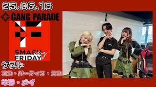 (新曲初音源解禁!) 25.05.16 GANG PARADE FM大阪 『SMASH(ING) FRIDAY』ココ・、メイ ゲスト出演回!