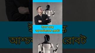 ইলন মাক্স এর নতুন আবিষ্কার Tesla Robot #elonmusk #tesla #shorts