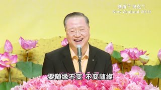 2019年11月9日 新西兰世界佛友见面会 卢军宏台长开示 （全）