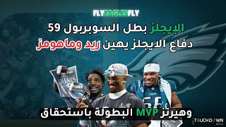 الايجلز بطل سوبر بول 59 ، دفاع الايجلز يهين آندي ريد وماهومز ، وهيرتز MVP  البطولة باستحقاق