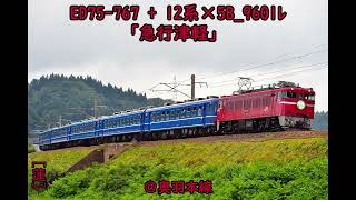 ED75-767 + 12系×5B 9601ﾚ ｢急行 津軽｣ ＠奥羽本線。