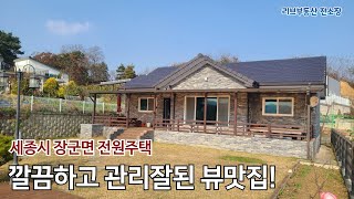 세종시 장군면에 깔끔하고 관리 잘된 전원주택