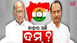 ମହାରାଷ୍ଟ୍ର ରାଜନୀତିରେ ଚାଲିଛି ପାୱାର ୱାର | Maharashtra politics | BJP | NCP | Shiv Sena | Odia News