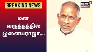 இளையராஜாவுடன் பேச்சுவார்த்தை நடத்த பிரசாத் ஸ்டூடியோ நிர்வாகம் முயற்சி | Breaking News