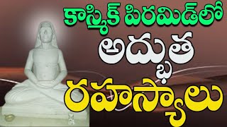 కాస్మిక్ పిరమిడ్ లో అద్భుత రహస్యాలు | Cosmic Valley |  PMC Telugu