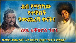 👉ልብ የሚነካው የተዋበች የመጨረሻ ቀናትና የአፄ ቴዎድሮስ ኀዘን። ከብርሃኑ ዘሪሁን \