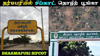 தர்மபுரியில் சிப்காட் தொழிற் பூங்கா? | Dharmapuri Sipcot Phase 1 Info \u0026 Current Status | Dharmapuri