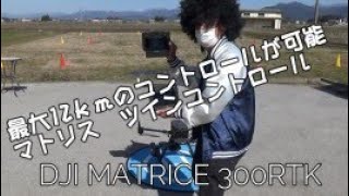 DJI MATRICE300RTK 　ツインコントローラー使用方法