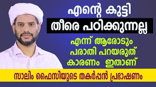 എന്റെ കുട്ടി തീരെ പഠിക്കുന്നല്ല എന്ന് ആരോടും പരാതി പറയരുത് കാരണം  ഇതാണ് _ Dr Salim Faizy