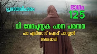 വി വേദപുസ്തക പഠന പരമ്പര (ഭാഗം 125) || പ്രഭാതവിചാരം