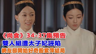 《尚食》34--37集預告：雙人組遭太子妃誣陷？網友卻開始好奇殷紫萍結局！ #尚食#朱瞻基#姚子矜#蘇月華#殷紫萍#遊一帆#胡善祥#袁琦#朱棣#朱高熾