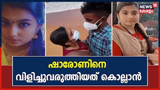 Sharon Death | ഗ്രീഷ്മ ഷാരോണിനെ വിളിച്ചുവരുത്തിയത് കൊല്ലാൻ പദ്ധതിയിട്ട് | Kerala News