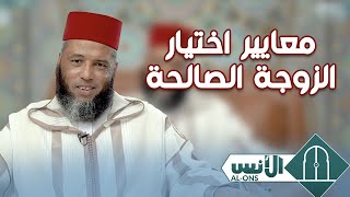 معايير اختيار الزوجة الصالحة || ذ. يونس بوعوام