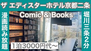 【宿泊記】ザ エディスターホテル京都二条 Comic \u0026 Books/漫喫？いいえ、満喫したホテルステイ！