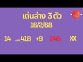 เด่นล่าง 3 ตัว 16 2 68 ล่าสุดฟัน 5 51 เข้าเป้า กินเต็ม เดินดี 13 งวด เข้า 100% สุดยอดไปเลย